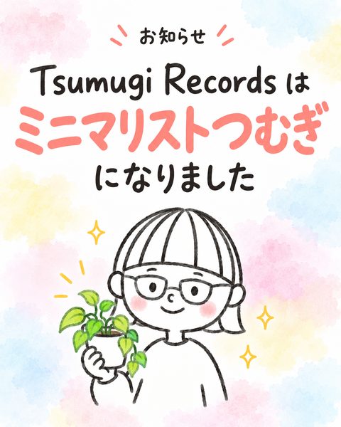 今日から「ミニマリストつむぎ」になります