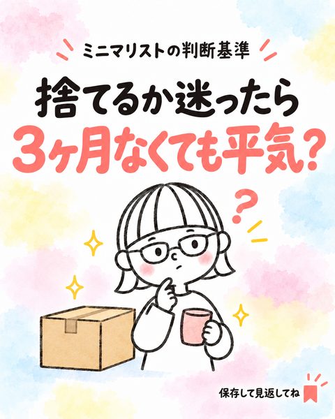 捨てるか迷ったら「3ヶ月なくても平気？」