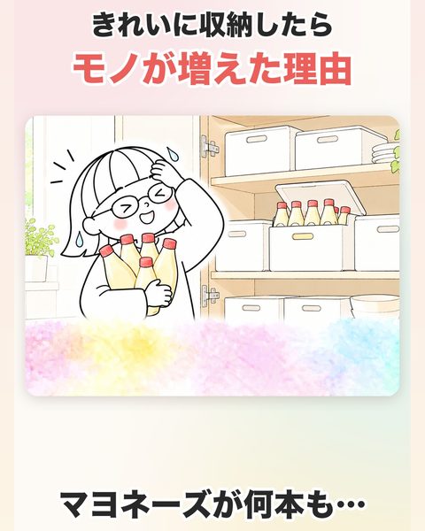 きれいに収納したら、モノが増えた理由