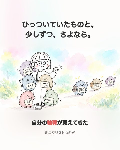 ひっついていたものと、少しずつ、さよなら。