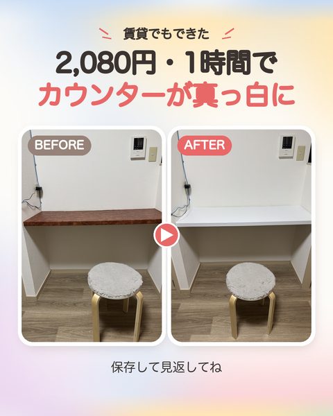2,080円・1時間で、茶色のカウンターが真っ白に