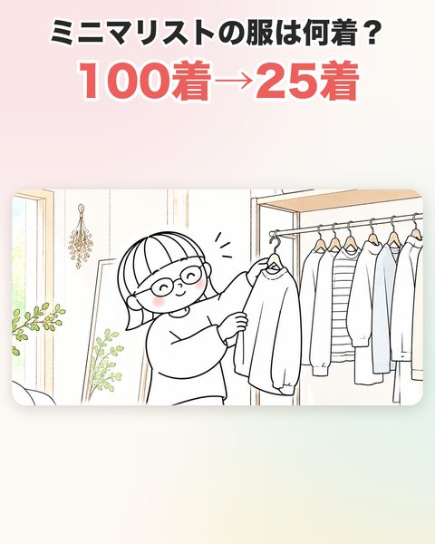 服を100着→25着にして増えた3つの余裕
