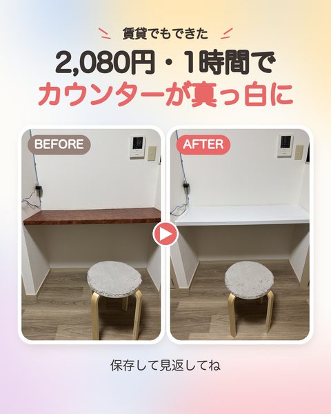2,080円・1時間で、茶色のカウンターが真っ白に